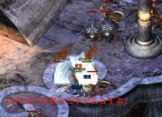 如何成为传奇风云中的回合王者? 如何成为传奇风云中的回合王者?