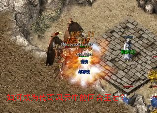 如何成为传奇风云中的回合王者? 如何成为传奇风云中的回合王者?