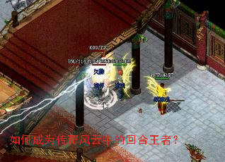 如何成为传奇风云中的回合王者? 如何成为传奇风云中的回合王者?