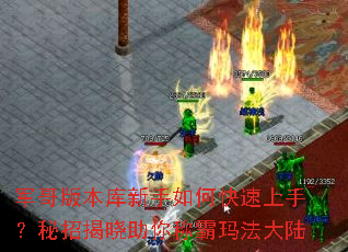 军哥版本库新手如何快速上手?秘招揭晓助你称霸玛法大陆 军哥版本库新手如何快速上手?秘招揭晓助你称霸玛法大陆