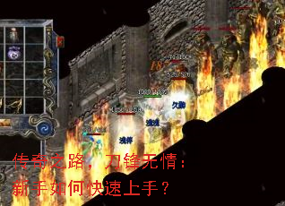 传奇之路,刀锋无情:新手如何快速上手? 传奇之路,刀锋无情:新手如何快速上手?