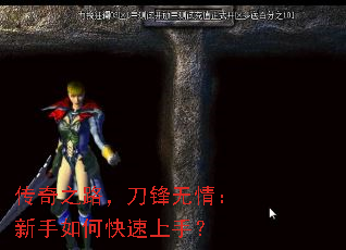 传奇之路,刀锋无情:新手如何快速上手? 传奇之路,刀锋无情:新手如何快速上手?