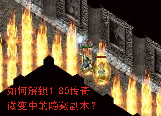 如何解锁1.80传奇微变中的隐藏副本? 如何解锁1.80传奇微变中的隐藏副本?