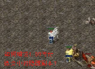 如何解锁1.80传奇微变中的隐藏副本? 如何解锁1.80传奇微变中的隐藏副本?