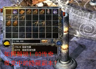 如何解锁1.80传奇微变中的隐藏副本? 如何解锁1.80传奇微变中的隐藏副本?