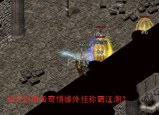 如何利用传奇情缘外挂称霸江湖? 如何利用传奇情缘外挂称霸江湖?