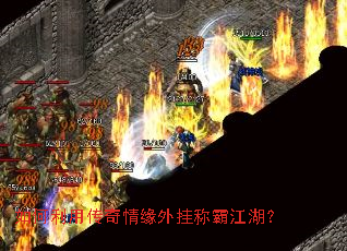 如何利用传奇情缘外挂称霸江湖? 如何利用传奇情缘外挂称霸江湖?