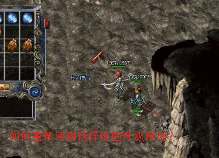 如何重新回到选择地图升级路线? 如何重新回到选择地图升级路线?
