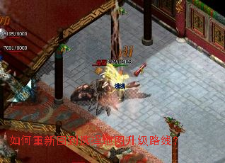 如何重新回到选择地图升级路线? 如何重新回到选择地图升级路线?