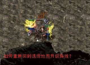 如何重新回到选择地图升级路线? 如何重新回到选择地图升级路线?