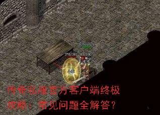 传奇私服官方客户端终极攻略:常见问题全解答? 传奇私服官方客户端终极攻略:常见问题全解答?
