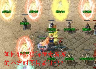 ��������ƽ⴫��ħ��Ĳ���ʱͼƬ��֤�룿