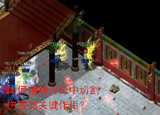 如何理解传奇中切割伤害的关键作用? 如何理解传奇中切割伤害的关键作用?