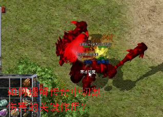 如何理解传奇中切割伤害的关键作用? 如何理解传奇中切割伤害的关键作用?