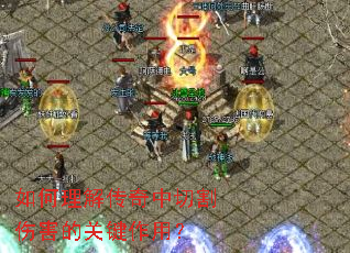 如何理解传奇中切割伤害的关键作用? 如何理解传奇中切割伤害的关键作用?