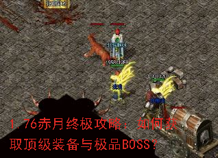 1.76�����ռ����ԣ���λ�ȡ����װ���뼫ƷBOSS��