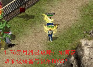 1.76�����ռ����ԣ���λ�ȡ����װ���뼫ƷBOSS��