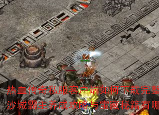 ��Ѫ����˽���ͻ���������������棿ɳ�ǰ������ɹ����뱦���ؼ�����Щ��