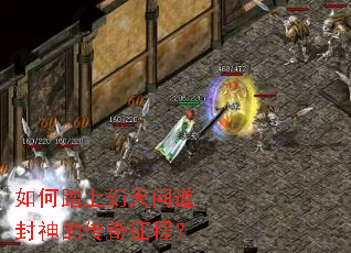 如何踏上幻天问道封神的传奇征程? 如何踏上幻天问道封神的传奇征程?