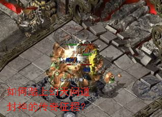 如何踏上幻天问道封神的传奇征程? 如何踏上幻天问道封神的传奇征程?