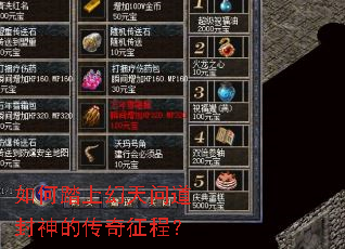 如何踏上幻天问道封神的传奇征程? 如何踏上幻天问道封神的传奇征程?