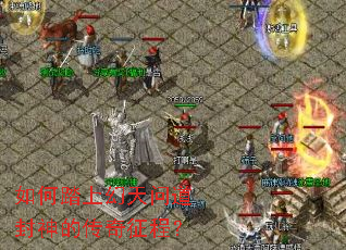 如何踏上幻天问道封神的传奇征程? 如何踏上幻天问道封神的传奇征程?