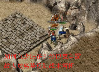 如何以少胜多?沙巴克争霸战人数劣势反制战术解析 如何以少胜多?沙巴克争霸战人数劣势反制战术解析