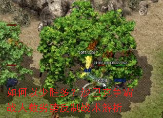 如何以少胜多?沙巴克争霸战人数劣势反制战术解析 如何以少胜多?沙巴克争霸战人数劣势反制战术解析