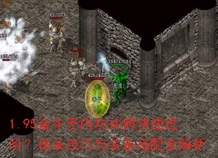 1.95金牛无内功如何快速进阶?破关技巧与装备搭配全解析 1.95金牛无内功如何快速进阶?破关技巧与装备搭配全解析