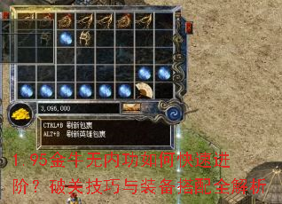 1.95金牛无内功如何快速进阶?破关技巧与装备搭配全解析 1.95金牛无内功如何快速进阶?破关技巧与装备搭配全解析