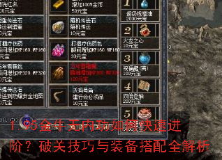1.95金牛无内功如何快速进阶?破关技巧与装备搭配全解析 1.95金牛无内功如何快速进阶?破关技巧与装备搭配全解析