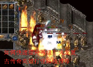 如何快速提升等级?火龙复古传奇高效打怪路线推荐 如何快速提升等级?火龙复古传奇高效打怪路线推荐