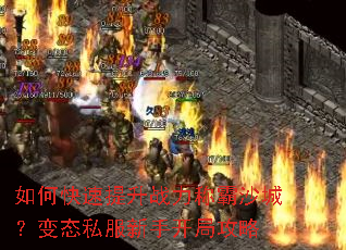 如何快速提升战力称霸沙城?变态私服新手开局攻略 如何快速提升战力称霸沙城?变态私服新手开局攻略