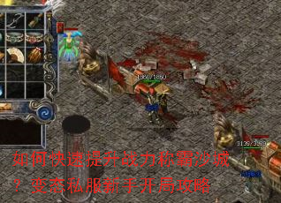 如何快速提升战力称霸沙城?变态私服新手开局攻略 如何快速提升战力称霸沙城?变态私服新手开局攻略