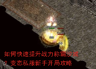 如何快速提升战力称霸沙城?变态私服新手开局攻略 如何快速提升战力称霸沙城?变态私服新手开局攻略