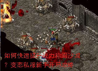 如何快速提升战力称霸沙城?变态私服新手开局攻略 如何快速提升战力称霸沙城?变态私服新手开局攻略