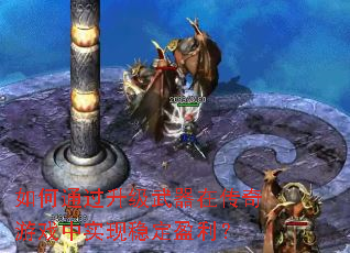 ���ͨ�����������ڴ�����Ϸ��ʵ���ȶ�ӯ����