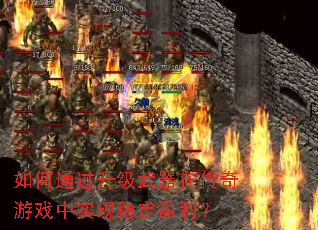 ���ͨ�����������ڴ�����Ϸ��ʵ���ȶ�ӯ����