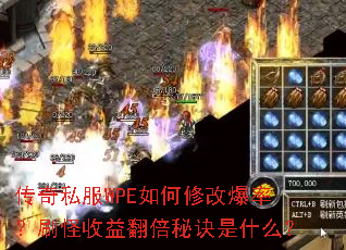 传奇私服WPE如何修改爆率?刷怪收益翻倍秘诀是什么? 传奇私服WPE如何修改爆率?刷怪收益翻倍秘诀是什么?