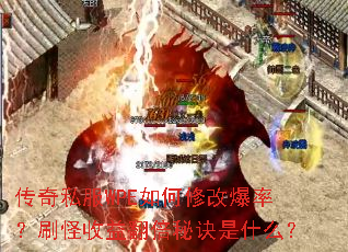 传奇私服WPE如何修改爆率?刷怪收益翻倍秘诀是什么? 传奇私服WPE如何修改爆率?刷怪收益翻倍秘诀是什么?