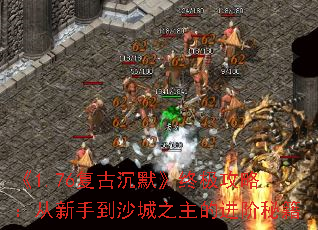 《1.76复古沉默》终极攻略:从新手到沙城之主的进阶秘籍 《1.76复古沉默》终极攻略:从新手到沙城之主的进阶秘籍