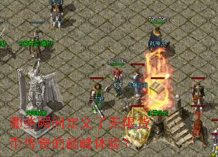 ��Щ˲�䶨�������޻��Ҵ�����۷����飿