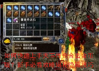 如何快速上手天下传奇合击金币版?新手必看攻略揭秘隐藏技巧 如何快速上手天下传奇合击金币版?新手必看攻略揭秘隐藏技巧