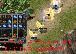 如何快速上手天下传奇合击金币版?新手必看攻略揭秘隐藏技巧 如何快速上手天下传奇合击金币版?新手必看攻略揭秘隐藏技巧