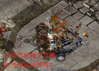 ���Ѱ���ȶ��ɿ��Ĵ���˽����Ϸ��