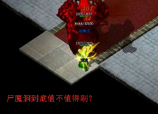 尸魔洞到底值不值得刷? 尸魔洞到底值不值得刷?