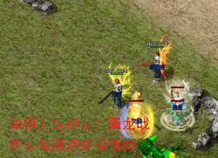 ��δ�����װ������ս;װ����ѡ�ռ�ָ��