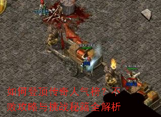 如何登顶传奇人气榜?不败攻略与挑战秘籍全解析 如何登顶传奇人气榜?不败攻略与挑战秘籍全解析