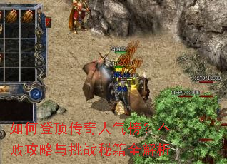 如何登顶传奇人气榜?不败攻略与挑战秘籍全解析 如何登顶传奇人气榜?不败攻略与挑战秘籍全解析