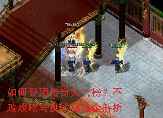 如何登顶传奇人气榜?不败攻略与挑战秘籍全解析 如何登顶传奇人气榜?不败攻略与挑战秘籍全解析